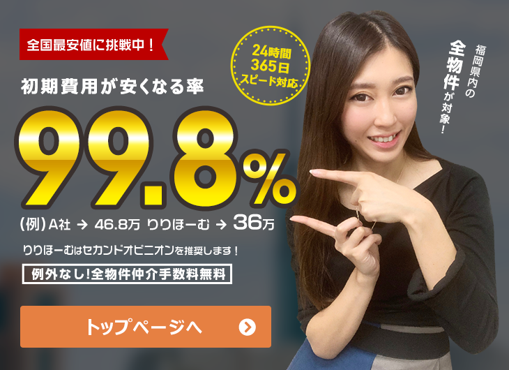 初期費用が安くなる率99.8%
