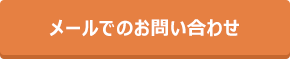 メールでのお問い合わせ