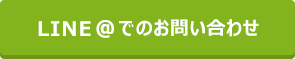 LINE @でのお問い合わせ
