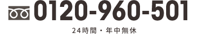 電話番号:0120-960-501 24時間・年中無休