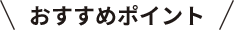 おすすめポイント
