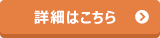 詳細はこちら