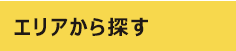エリアから探す