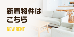 新着物件はこちら