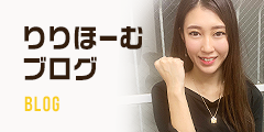 りりほーむブログ