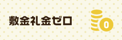 敷金礼金ゼロ