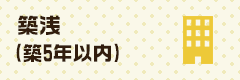 築浅(築5年以内)