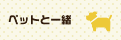 ペットと一緒