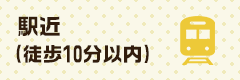 駅近(徒歩10分以内)