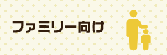 ファミリー向け
