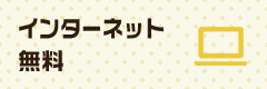 インターネット無料