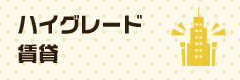 ハイグレード賃貸