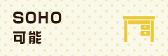 SOHO可能