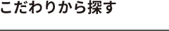 こだわりから探す